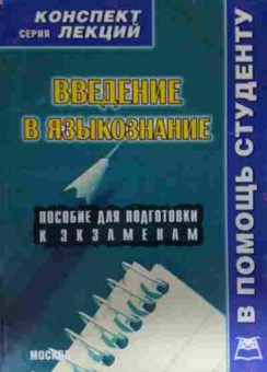 Книга Заскока С.А. Введение в языкознание Конспект лекций, 11-14432, Баград.рф